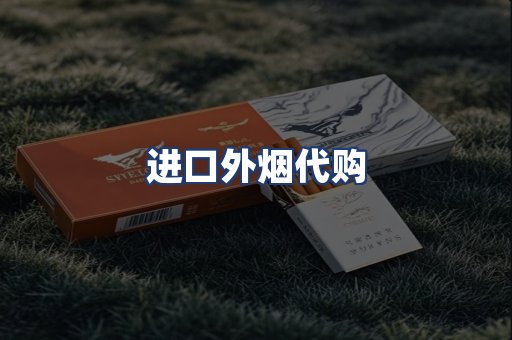 进口外烟代购